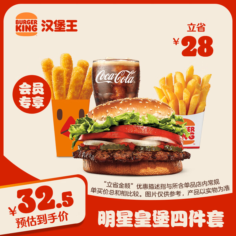 BURGER KING 汉堡王 明星皇堡四件套 单次券 到店兑换电子券 券后29.9元