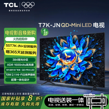 TCL T7K-JN 包安裝版55英寸 QD-Mini LED電視