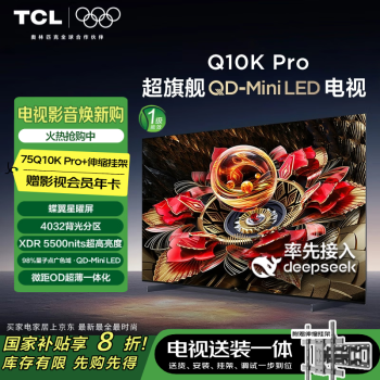 TCL Q10K Pro 包安裝版75英寸 超旗艦QD-Mini LED電視