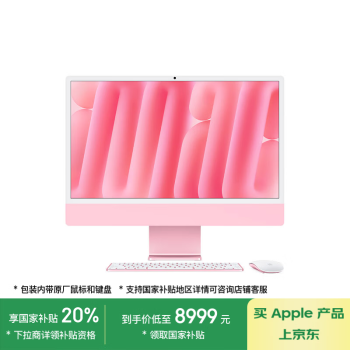 蘋果 Apple iMac M4版 2024款 24英寸 一體機 粉色（M4 8+8核、核芯顯卡、16GB、256GB SSD、4.5K、MWUG3CH/A