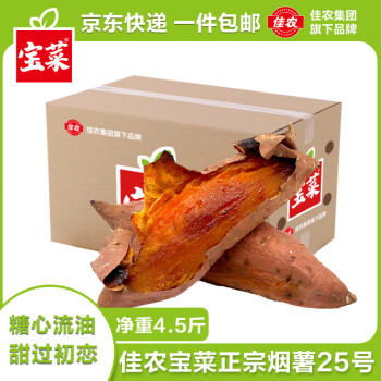 京百味 佳農(nóng)寶菜山東煙薯25號單果100g+凈重4.5斤適合烤的紅薯源頭直發(fā)