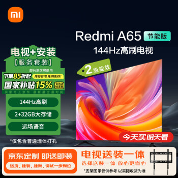 小米 Xiaomi 電視65英寸2025款 120Hz 4K超高清 小米澎湃OS Redmi A65節(jié)能版 二級(jí)能效 L65RB-RA