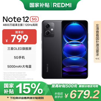 红米 Note 12 5G手机 8GB+256GB 子夜黑