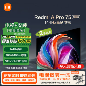 小米 Xiaomi 电视75英寸 120Hz高刷 3+64GB WiFi6 平板电视机Redmi A75 Pro二级能效