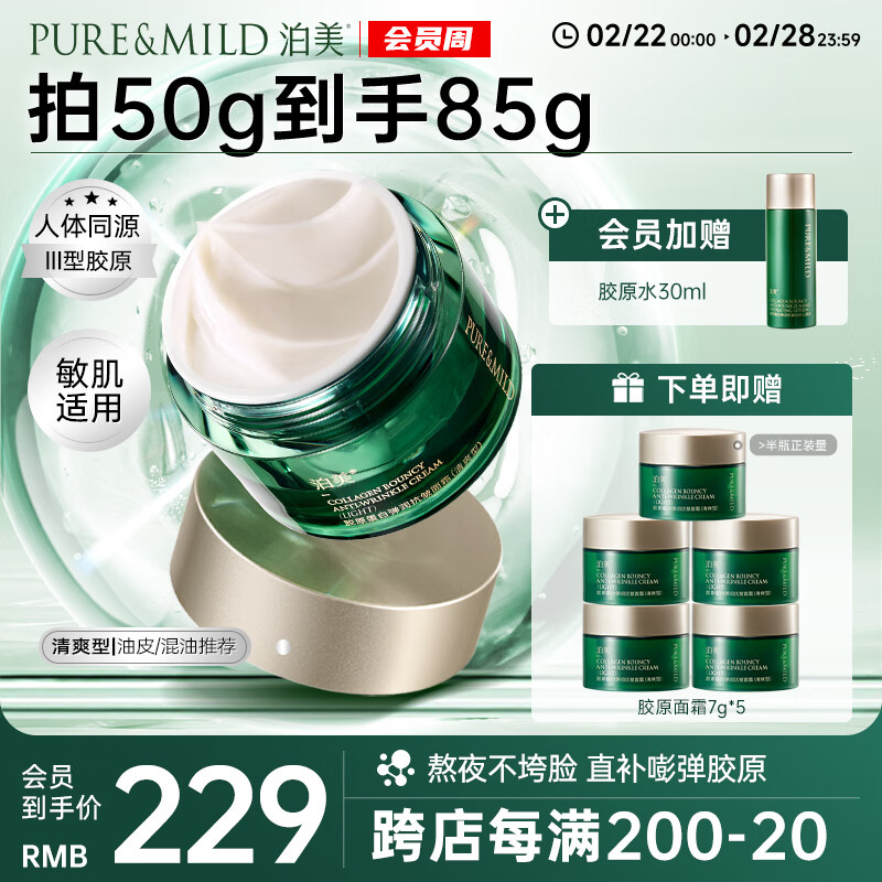 泊美 胶原蛋白弹润抗皱面霜护肤品 绿钻霜(清爽型)50g 妇女节礼物 券后151.21元