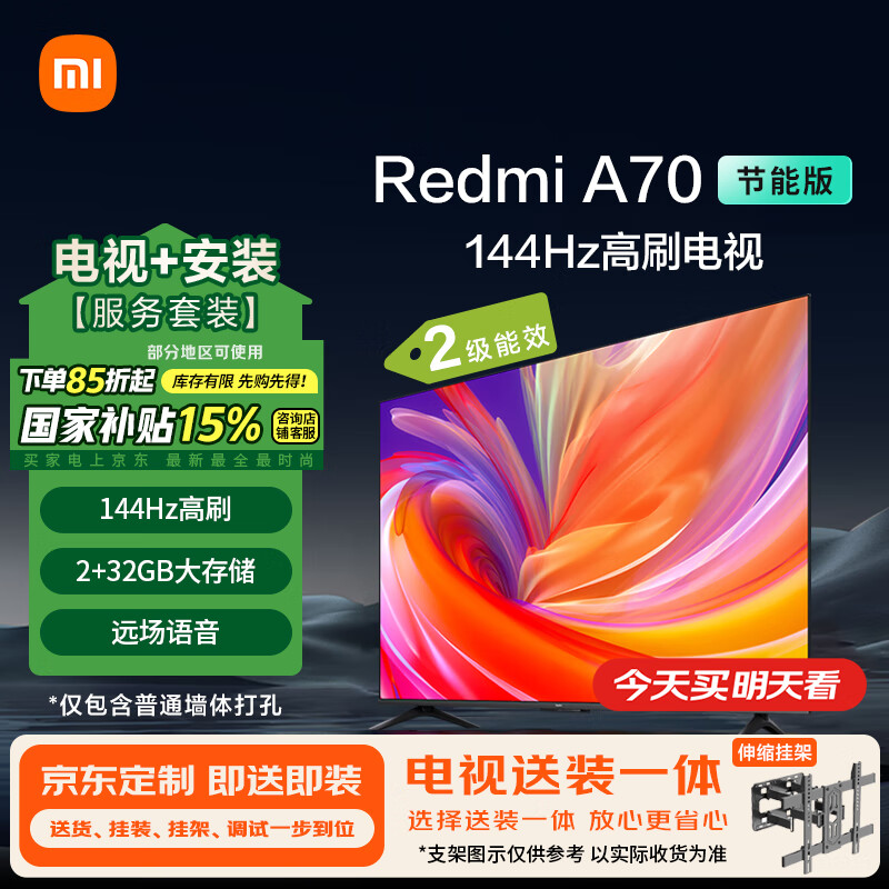 小米 Xiaomi MI）電視包安裝版(伸縮掛架送裝一體) 70英寸2025款 144Hz高刷Redmi A70節(jié)能版 二級能效家電 券后2370.65元