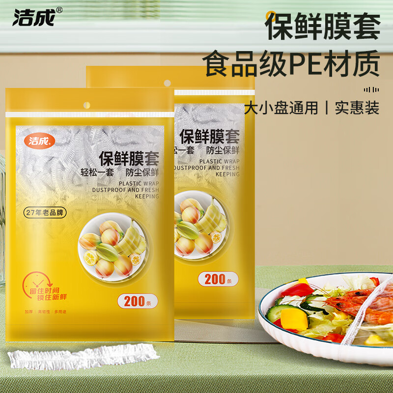 洁成 一次性防尘保鲜膜套自封商用膜罩 保鲜膜套400只 券后11.9元