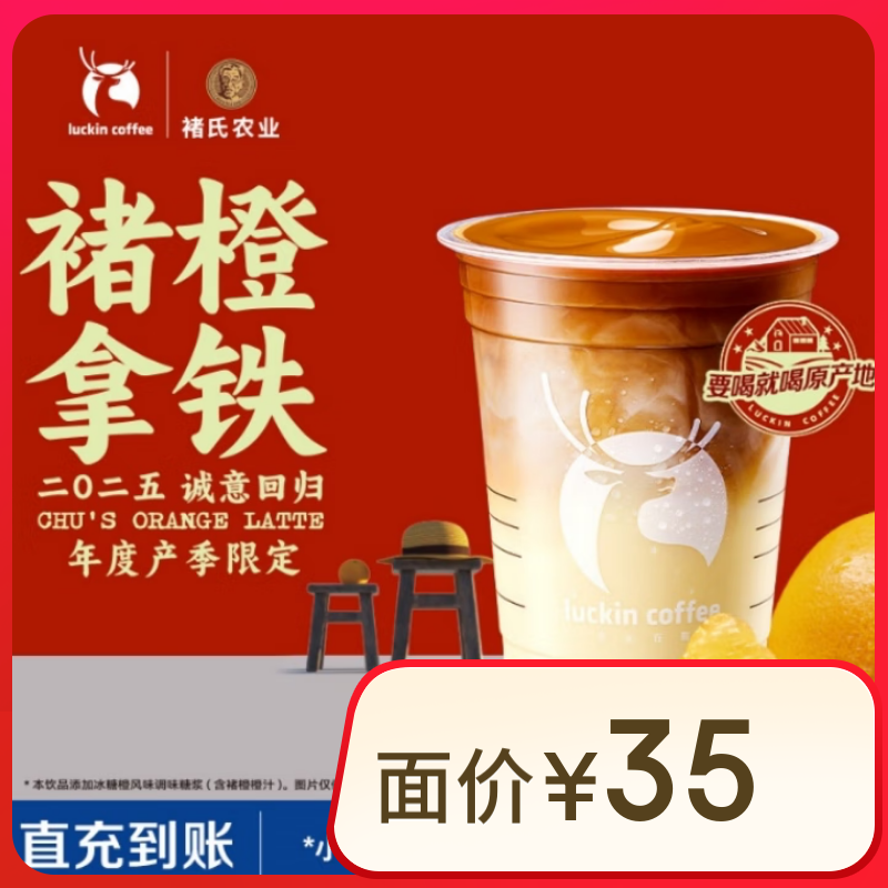 瑞幸咖啡 褚橙拿铁-大杯-15天有效-仅自提-到店券 9.9元