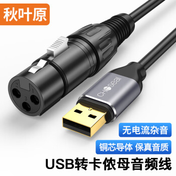 秋葉原 USB公轉(zhuǎn)卡儂母音頻線 XLR卡農(nóng)轉(zhuǎn)usb線 電腦接調(diào)音臺播放聲卡麥克風(fēng)話筒連接線 1米 QS3579T1