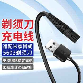 贏潛 適配小米米家博朗剃須刀5603充電線電動(dòng)刮胡刀充電器USB電源線配件