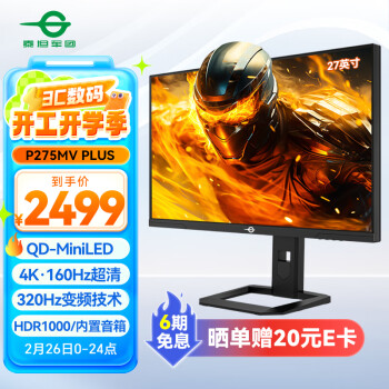 泰坦军团 27英寸 4K 160Hz 双模320Hz QD量子点-MiniLED DC调光 HDR1000 内置音箱1ms电竞显示器P275MV PLUS