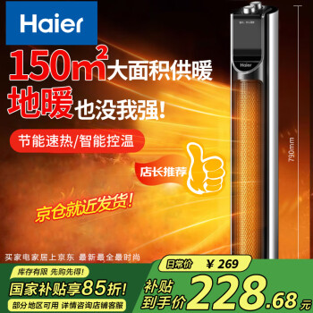 海爾 Haier 家用立式暖氣暖風機