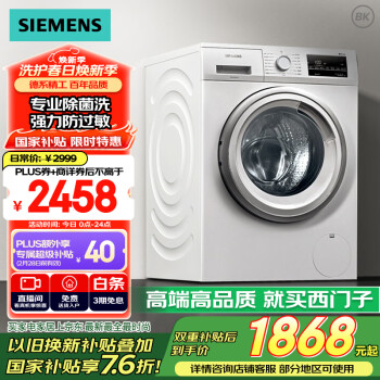 西门子 SIEMENS 9公斤滚筒洗衣机全自动 BLDC变频电机 99.9%除菌 专业羽绒洗 WG42A2Z01W 家电