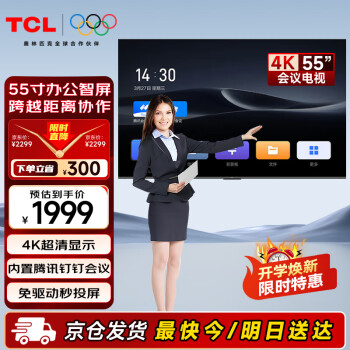 TCL 会议电视平板一体机55英寸会议教学投屏4K显示屏N55A（不含挂架）