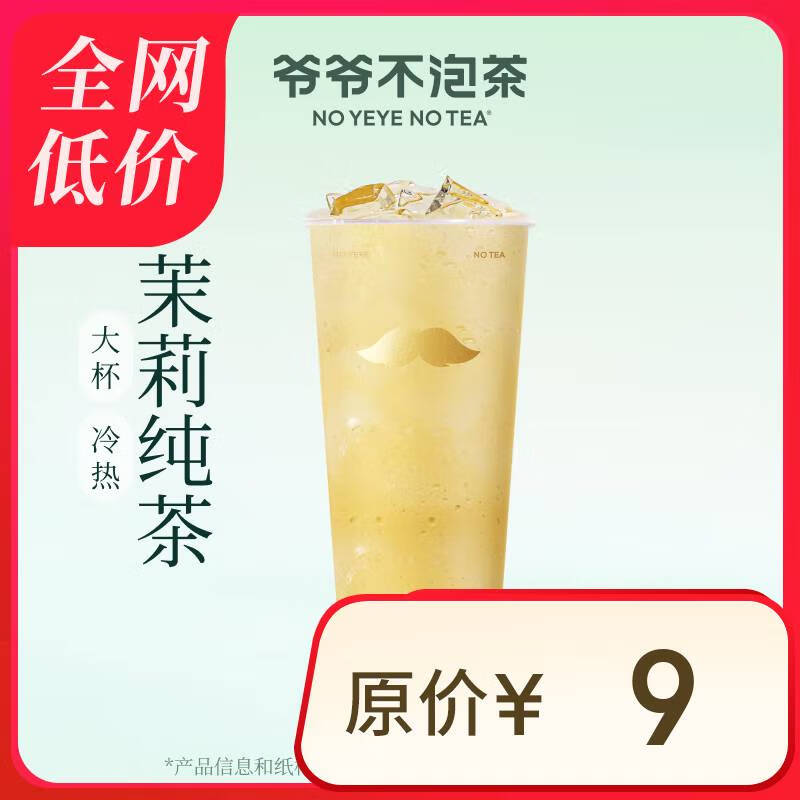 NOYEYENOTEA 爺爺不泡茶 茉莉 大杯 電子優(yōu)惠券 全國通用 券后4.9元