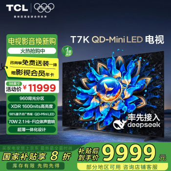 TCL T7K系列 98T7K 液晶電視 98英寸 4K