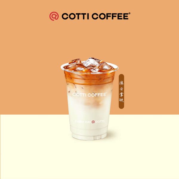 COTTI COFFEE 庫迪 咖啡 流云拿鐵 15天-直充-外賣&自提 券后7.9元