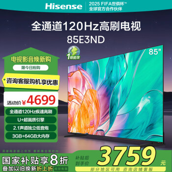 海信 Hisense 85E3ND 液晶電視 85英寸 4K