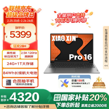 联想 Lenovo 小新Pro16 2024款 八代锐龙版 16英寸（锐龙R7-8745H、核芯显卡、24GB、1TB SSD、2.5K、LCD、120Hz）