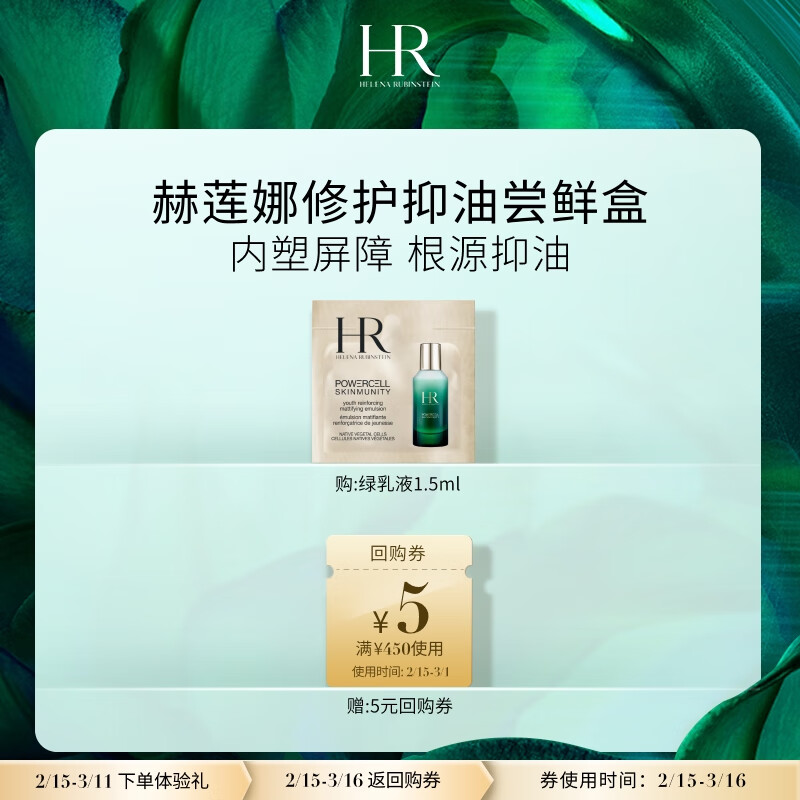 HELENA RUBINSTEIN 赫莲娜 HR修护抑油尝鲜盒（青春乳液1.5ml）根源抑油乳液 ￥1