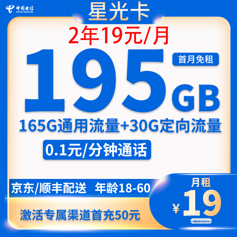 中國電信 星光卡2年19元195G全國流量不限速 0.01元