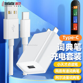 潮范點讀筆詞典筆充電器type-c充電線套裝通用網(wǎng)易有道A6pro/小度/阿爾法/小尋/步步高/科大訊飛小天才