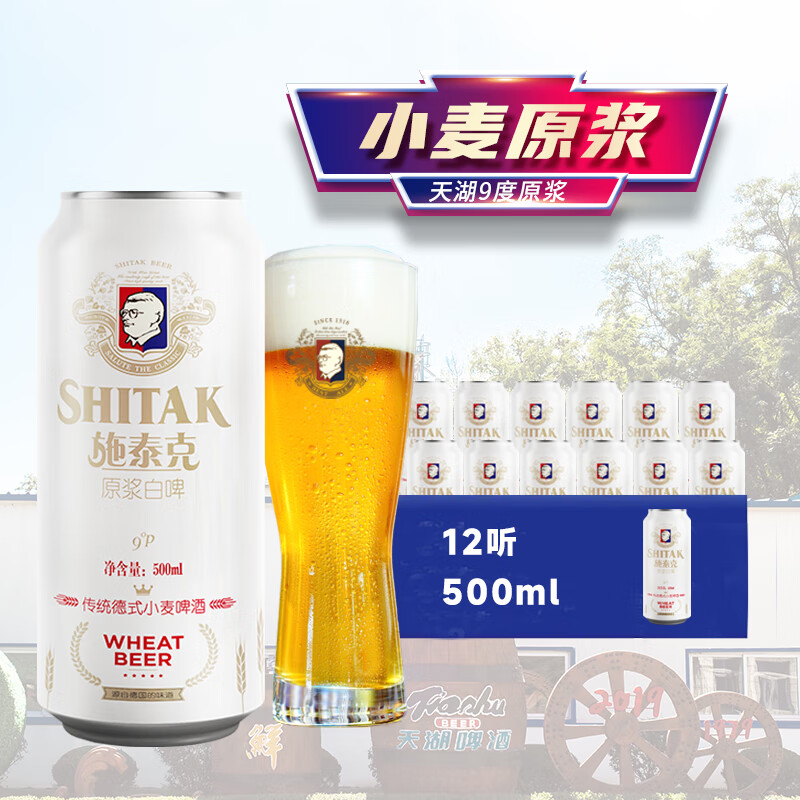 Plus会员:天湖 啤酒施泰克小麦原浆 9度精酿白啤 500ml*12听整箱*2件+凑单 合28.88元/件，凑11.9元（共69.66元）