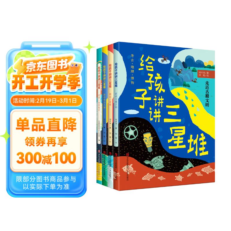 《給孩子講講三星堆》（全4冊） 69元