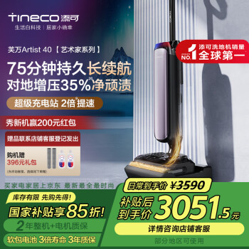 添可 Tineco 艺术家系列 芙万 Artist 40 无线洗地机