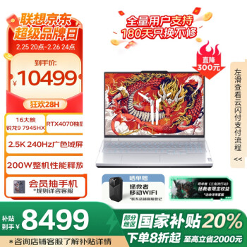 聯(lián)想拯救者 R9000P 電競(jìng)游戲筆記本電腦(R9-7945HX 16G 1T RTX4070 2.5K 240Hz)白 國(guó)家/政府補(bǔ)貼20%