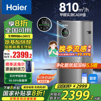 海尔 Haier 空气净化器全效分解甲醛除烟味除猫毛宠物UV除菌除过敏源氨基酸除醛空气消毒机KJ800F-N860DU1