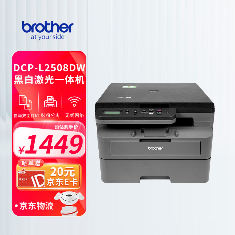 brother DCP-L2508DW 黑白激光多功能一体机 ￥1193.8