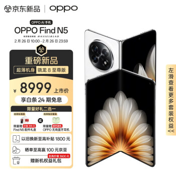 OPPO Find N5 5G折疊屏手機(jī) 12GB+256GB 玉白