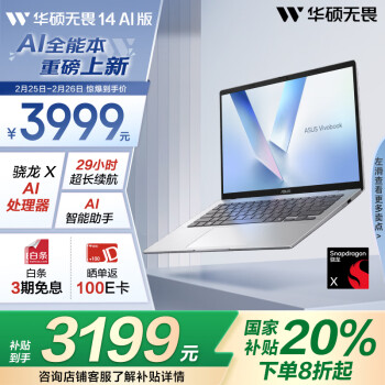 國(guó)家補(bǔ)貼：華碩 ASUS 無(wú)畏14 驍龍版 2025款 14英寸筆記本電腦（驍龍X、16GB、512GB）