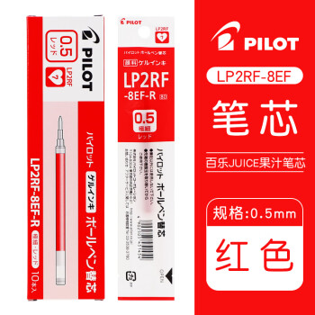 百樂(lè) PILOT JUICE系列果汁中性筆芯LP2RF-8EF水筆替芯 紅色 0.5mm