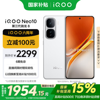 iQOO Neo10 5G手機(jī) 12GB+256GB 馳光白