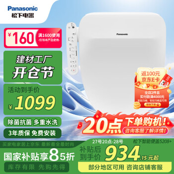 松下 Panasonic 智能馬桶蓋除菌抗菌通用即熱式活水過濾多重清洗升級款 5208+