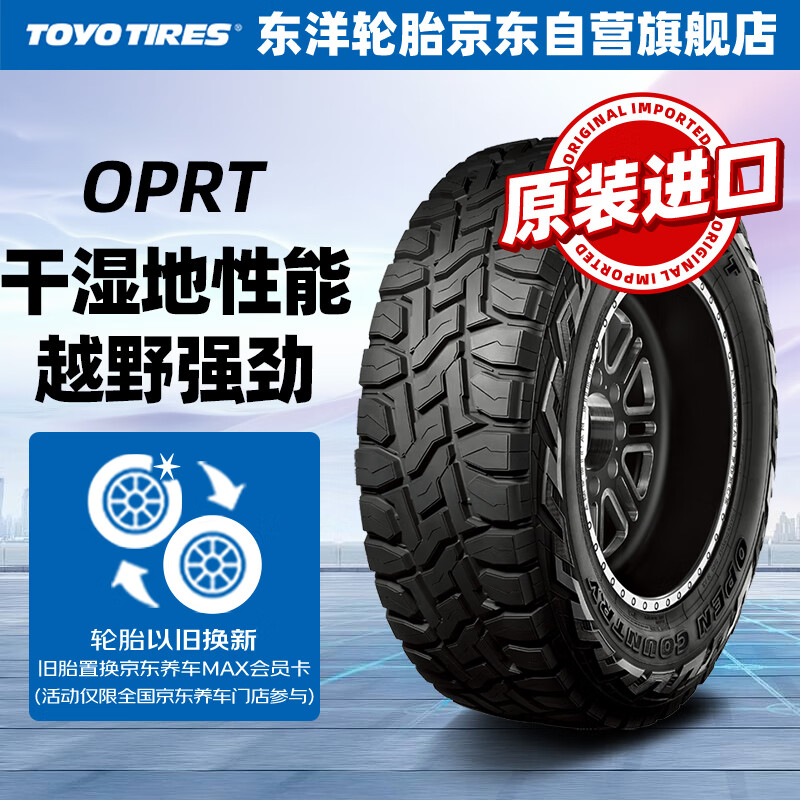 東洋輪胎 TOYO TIRES 汽車輪胎LT265/50R20 110Q OPRT適配福特撼路者 1648.8元