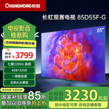 長(zhǎng)虹 電視85D55F-G 85英寸120Hz高刷巨幕大屏 4 32GB 4K高清LED液晶平板電視 家電二級(jí)能效補(bǔ)貼