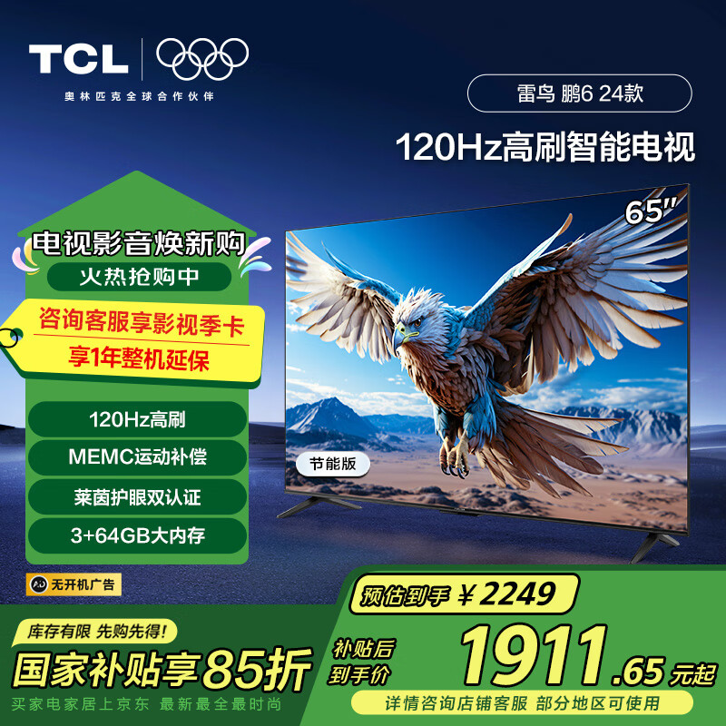 雷鳥(niǎo) 鵬6系列 65S376C 液晶電視 65英寸 4K 2249元