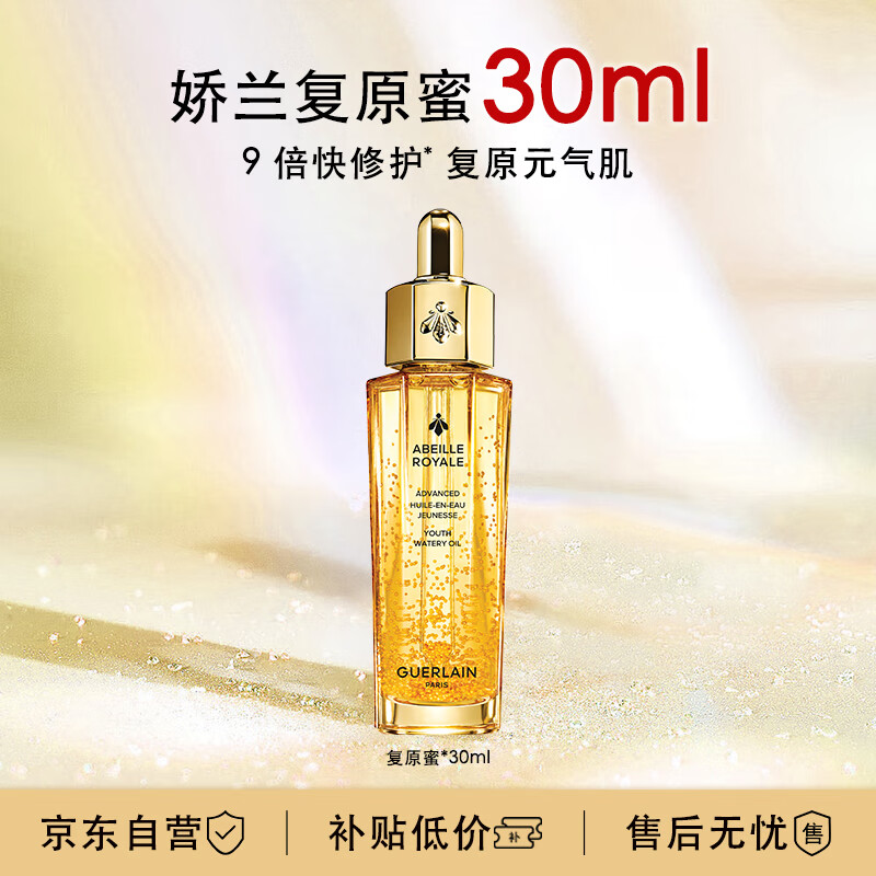 GUERLAIN 嬌蘭 帝皇蜂姿煥活復原蜜30ml 280元（買一贈一，實付560元包郵）