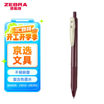 斑馬牌 ZEBRA 復(fù)古系列 JJ15 按動(dòng)中性筆 暗紅色 0.5mm 單支裝