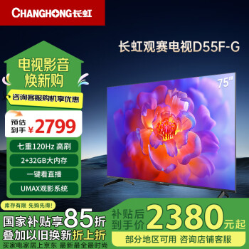 長虹 電視75D55F-G 75英寸120Hz高刷 2 32GB 智能LED液晶平板電視 家電二級能效補(bǔ)貼