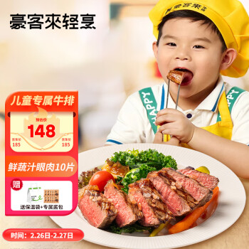 豪客来 houcaller oucaller 豪客来 整切眼肉牛排鲜蔬汁儿童牛排（1.2kg/内含酱包）牛扒牛肉生鲜