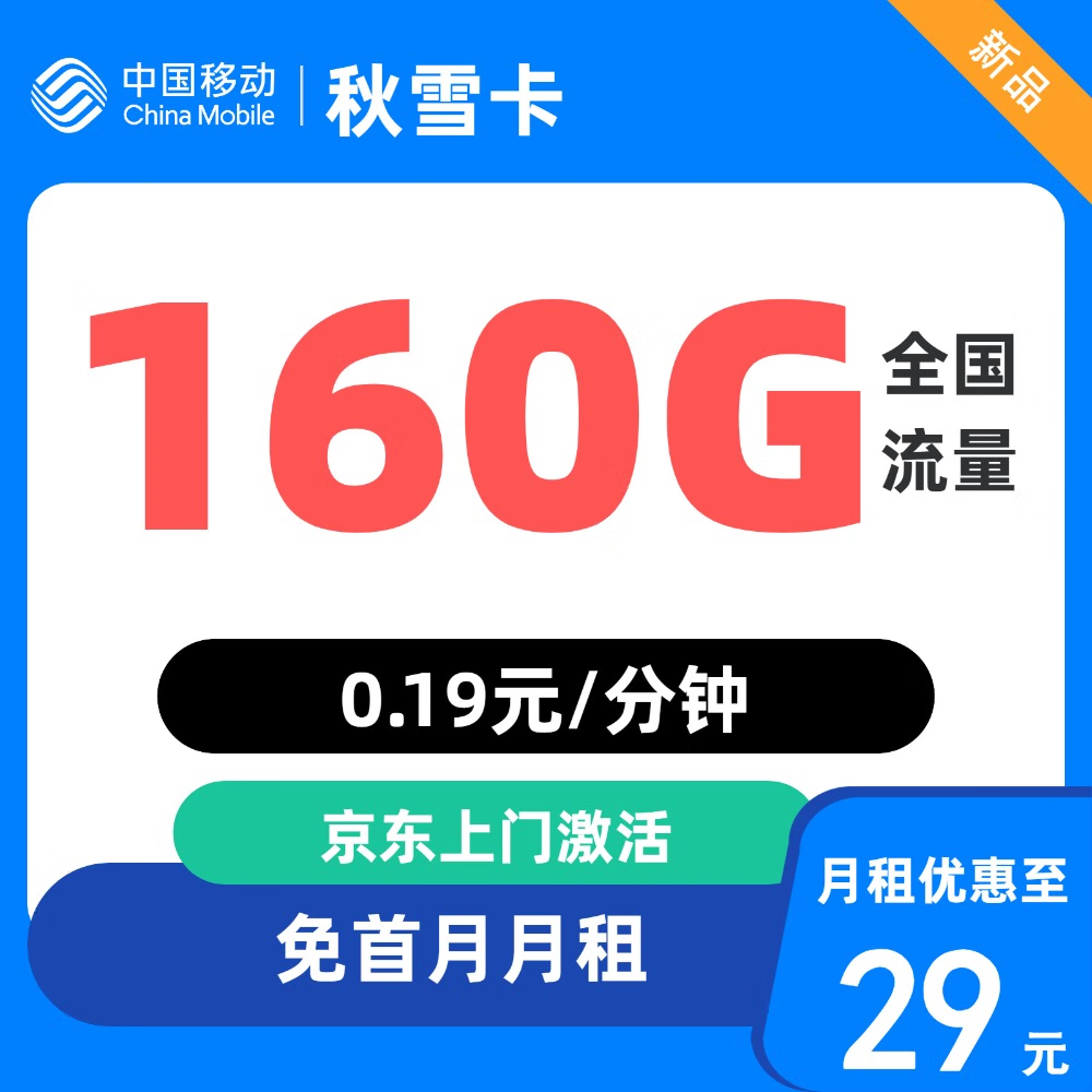 中國移動 秋雪卡 29元/月（160G全國流量+不限速+首月免月租）只發(fā)廣東省內(nèi)地址 0.01元