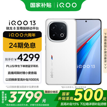 iQOO 13 16GB+256GB 5G手機(jī) 傳奇版 驍龍8至尊版