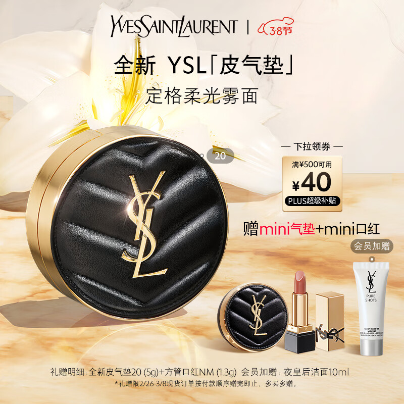 YSL 圣羅蘭 全新皮氣墊20 (贈(zèng)全新皮氣墊#20 5g+方管口紅NM 1.3g+夜皇后潔面10ml) 券后620.57元