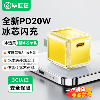 Biaze 苹果小冰块充电器PD20W Type-C手机充电器插头 快速充电适配器支持iPhone8-14/IPad 安卓手机 黄冰