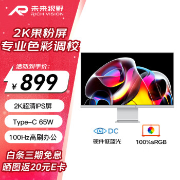 未來視野 RICH VISION RICHVISION27英寸2K顯示器IPS硬件低藍(lán)光果粉屏 100HZ Type-C65W 辦公家用設(shè)計(jì) 高清液晶電腦屏幕RV100Qplus