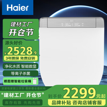 海爾 Haier 高端數(shù)顯智能馬桶蓋殺菌即熱式全功能電動加熱帶助便除臭X6-26U1